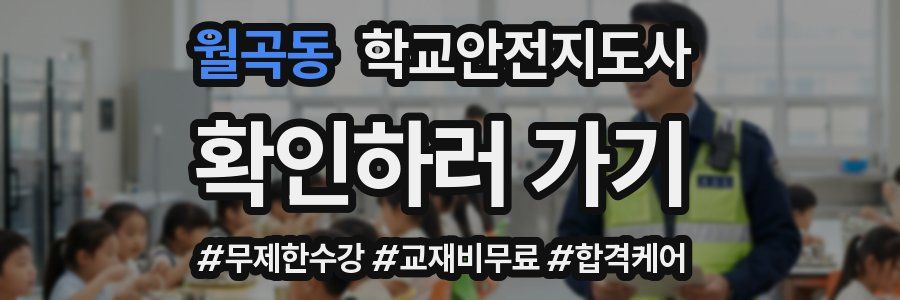 월곡동 학교안전지도사 자격증
