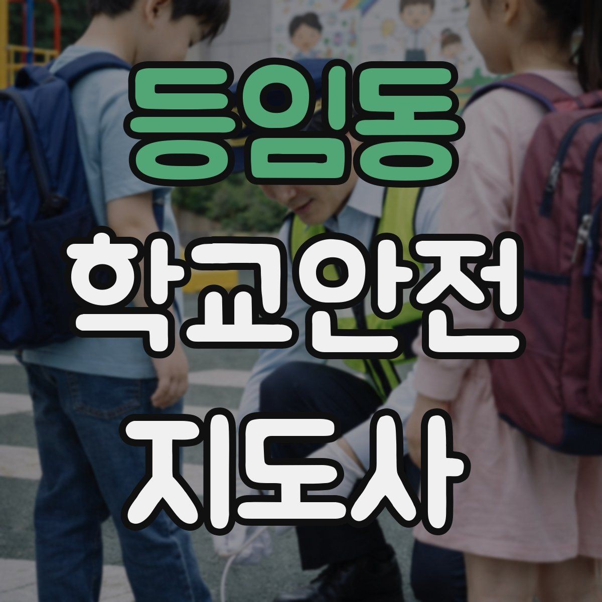 등임동 학교안전지도사 자격증 현장학습 출발 전 확인해야 할 안전 항목