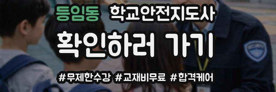 등임동 학교안전지도사 자격증