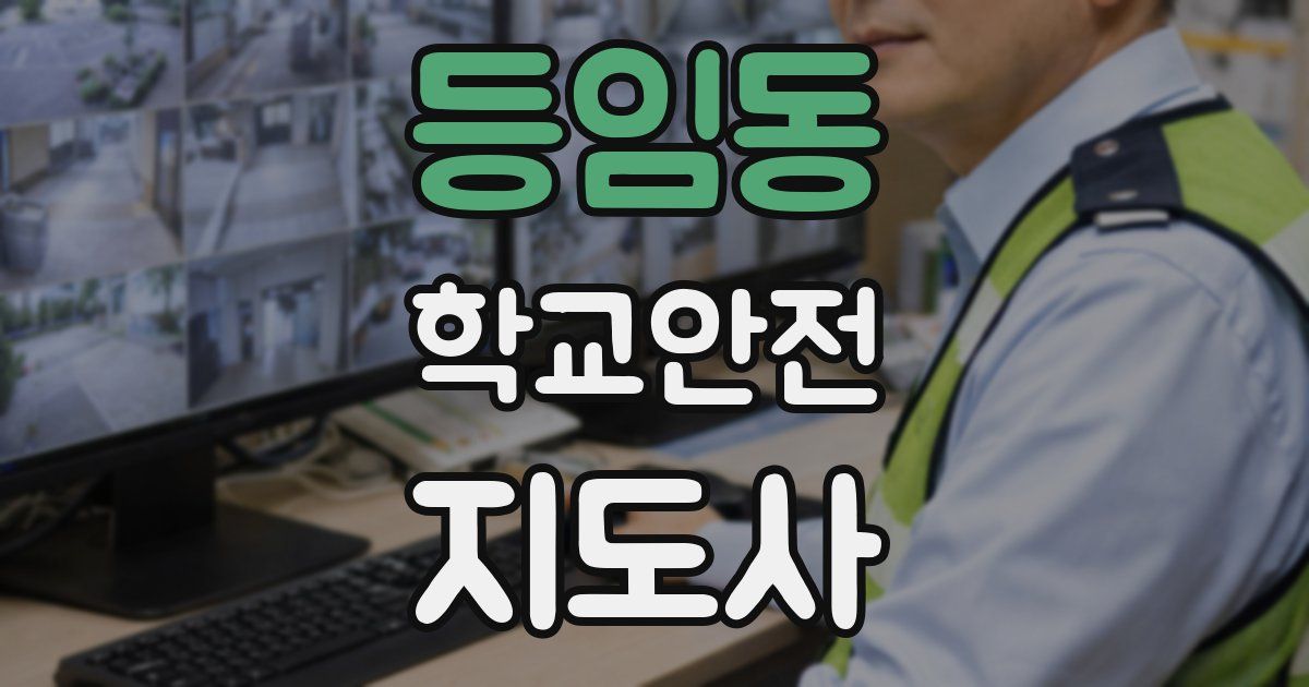 등임동 학교안전지도사 자격증