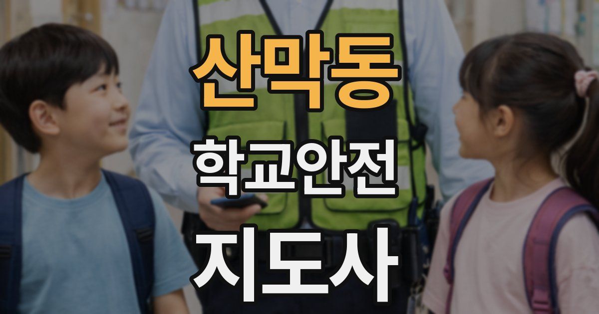 산막동 학교안전지도사 자격증