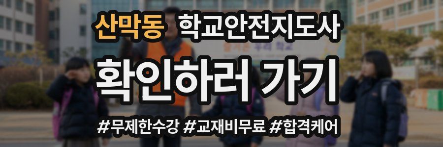 산막동 학교안전지도사 자격증