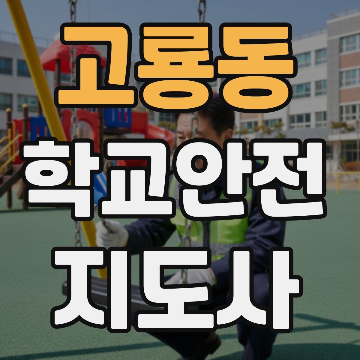 고룡동 학교안전지도사 자격증 준비부터 현장까지 한 번에 로드맵 만들기