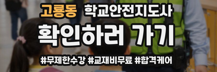 고룡동 학교안전지도사 자격증