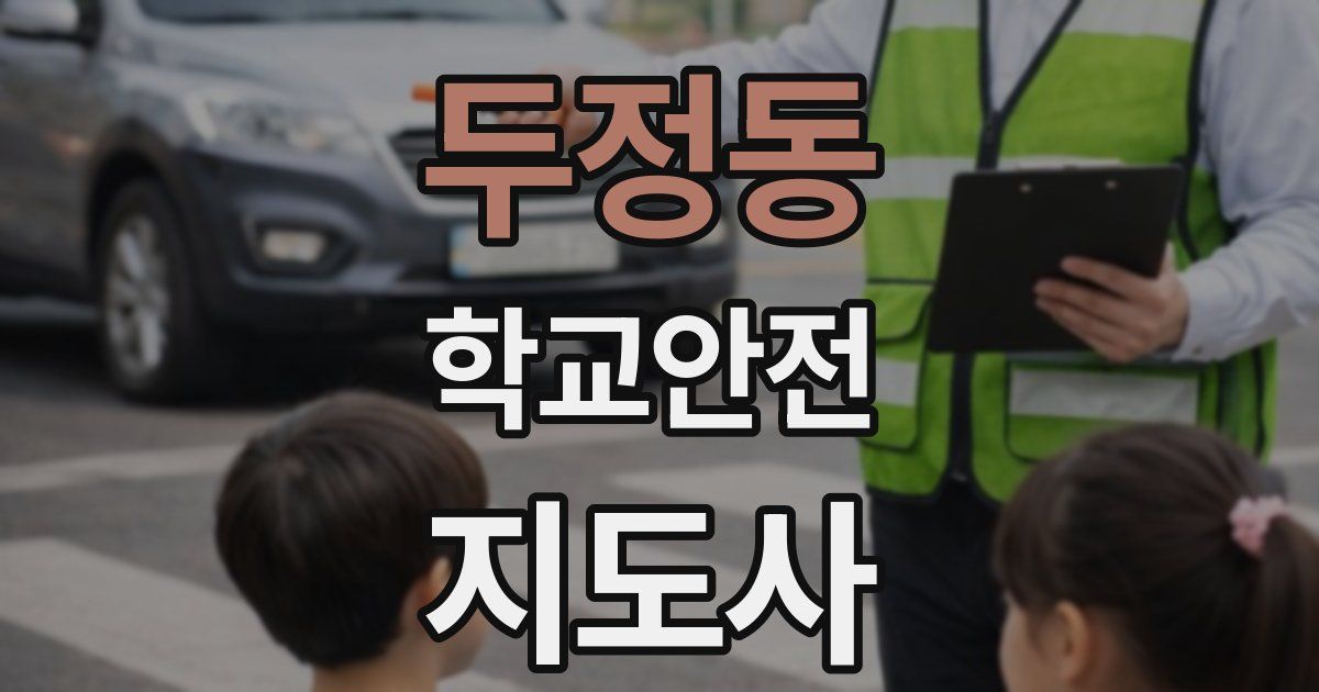 두정동 학교안전지도사 자격증