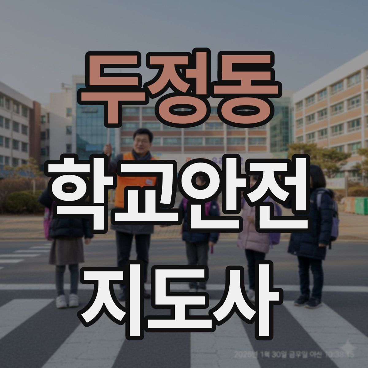 두정동 학교안전지도사 자격증
