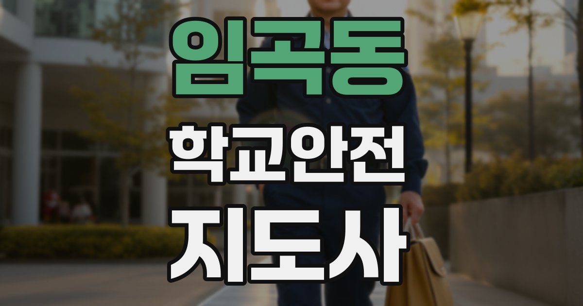 임곡동 학교안전지도사 자격증