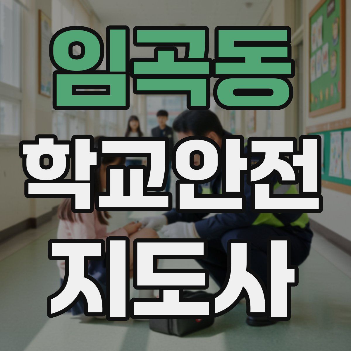 임곡동 학교안전지도사 자격증