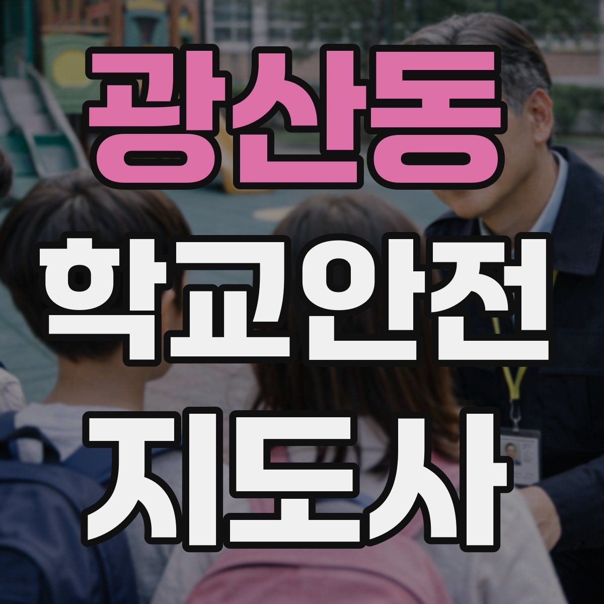 광산동 학교안전지도사 자격증 학교 안전지도 실전 사례로 이해하기