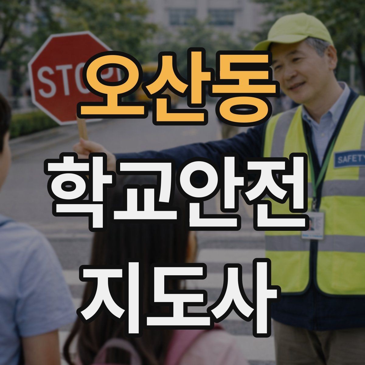 오산동 학교안전지도사 자격증 스마트폰 보행 위험을 줄이는 안내 멘트