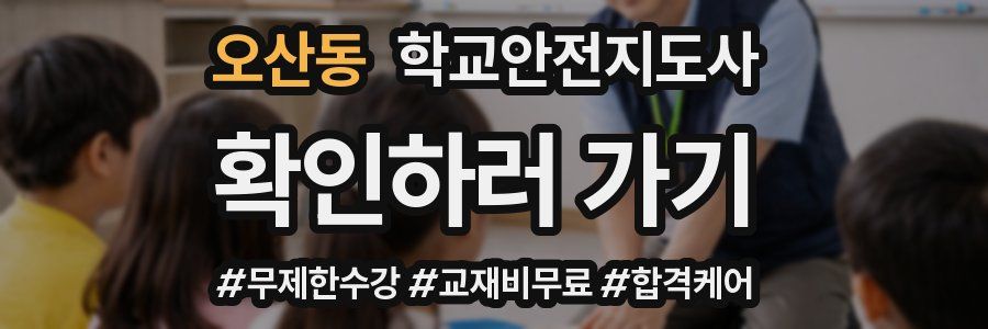오산동 학교안전지도사 자격증