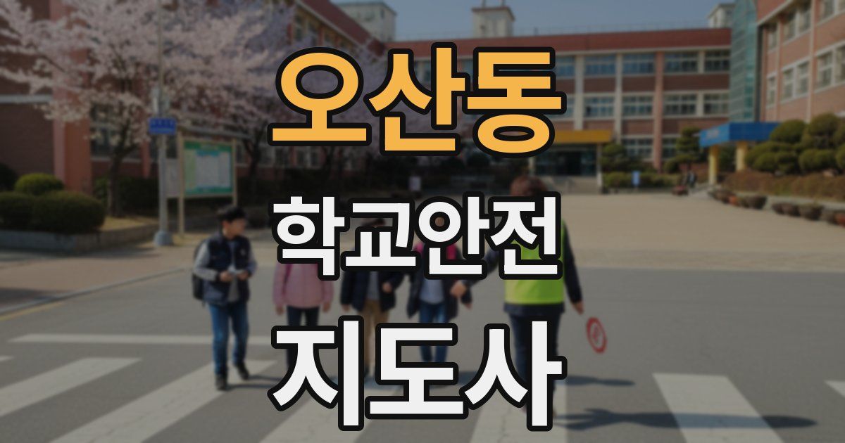 오산동 학교안전지도사 자격증