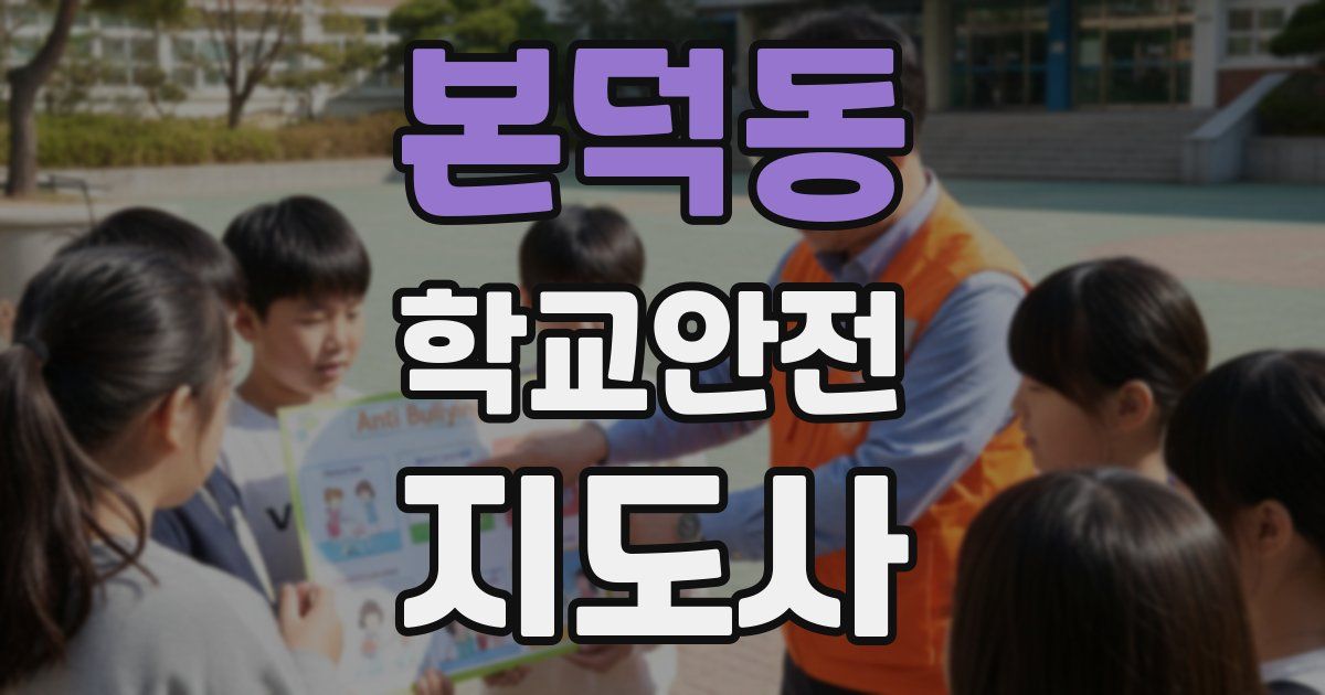 본덕동 학교안전지도사 자격증