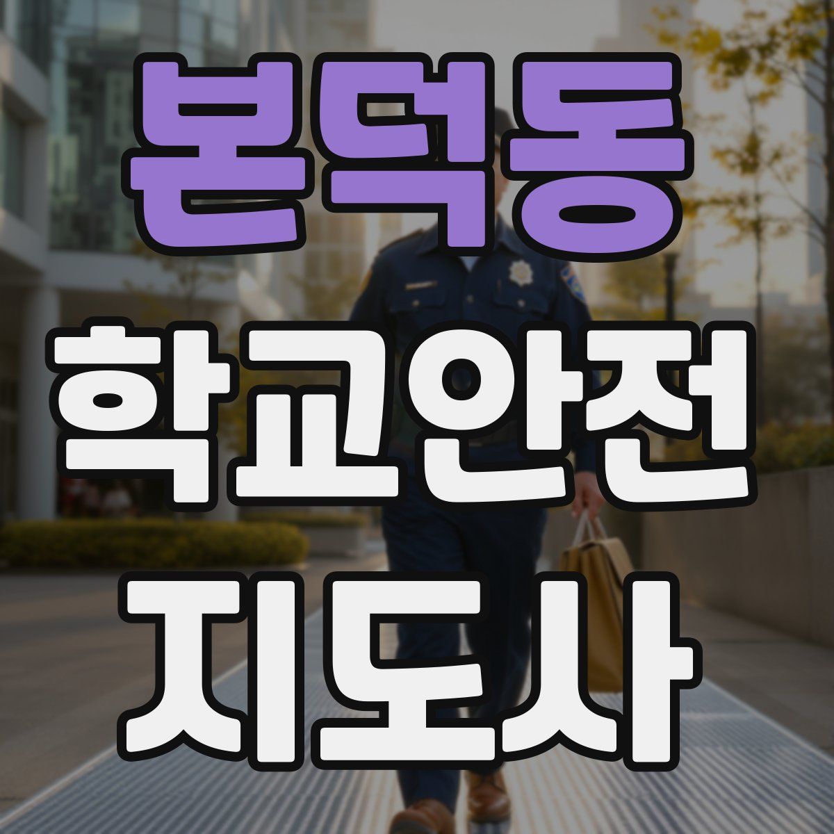 본덕동 학교안전지도사 자격증