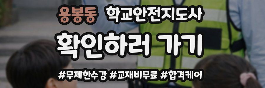 용봉동 학교안전지도사 자격증