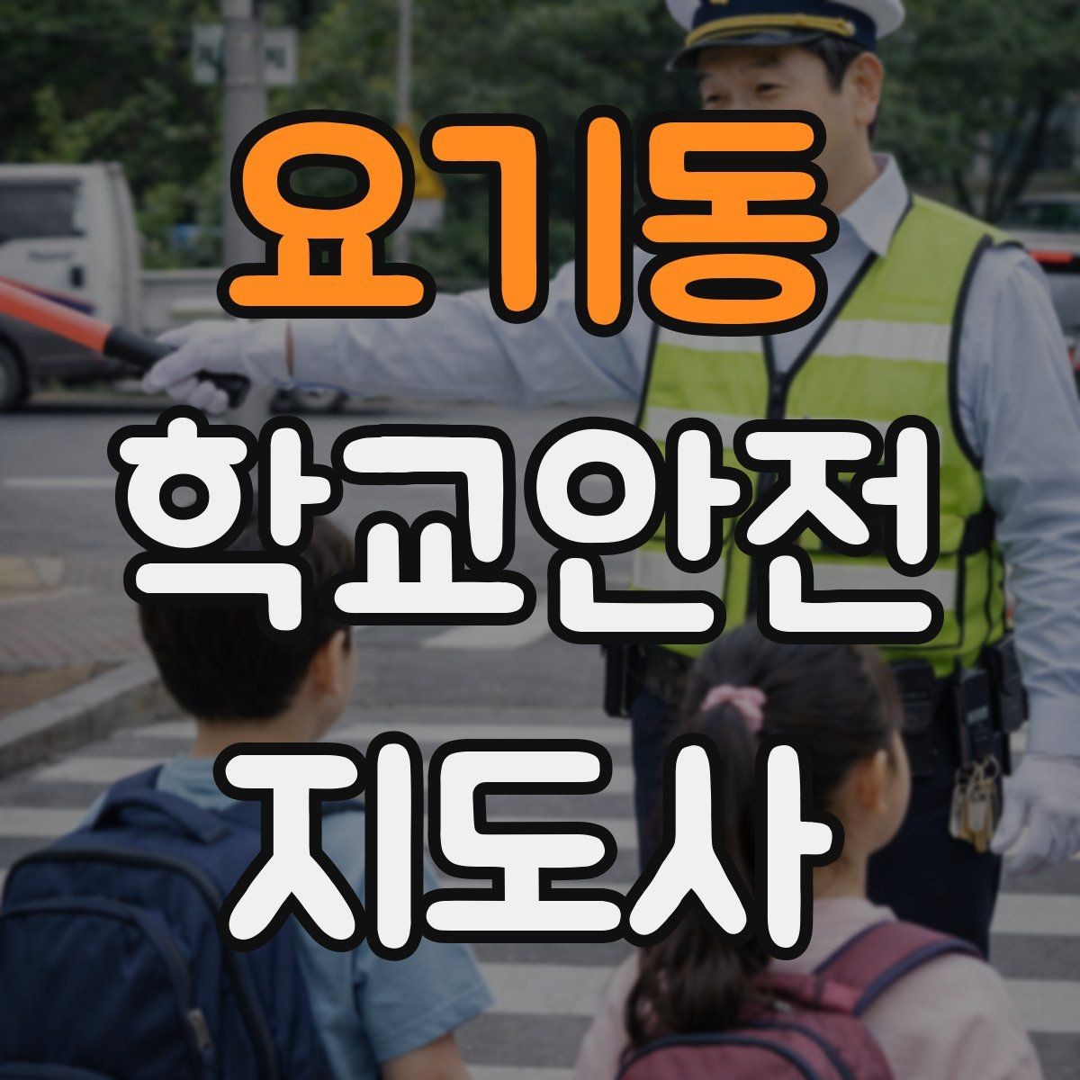 요기동 학교안전지도사 자격증 아이들의 안전을 지키는 말하기
