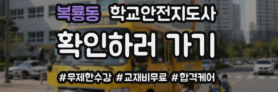 복룡동 학교안전지도사 자격증