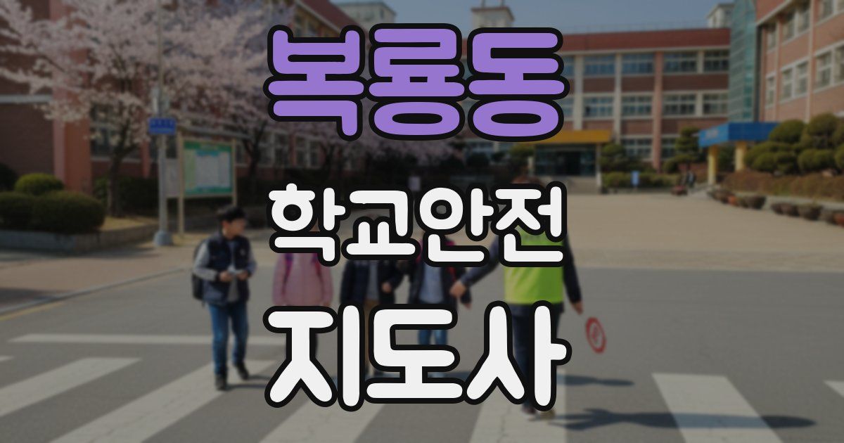 복룡동 학교안전지도사 자격증