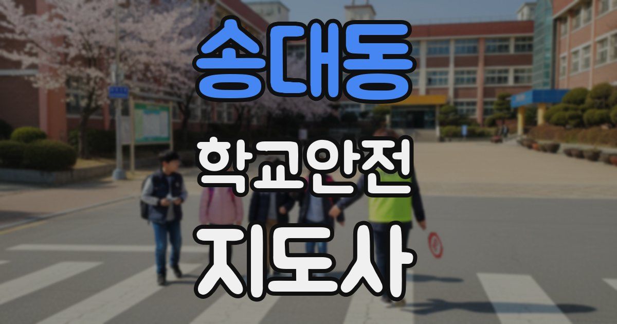 송대동 학교안전지도사 자격증