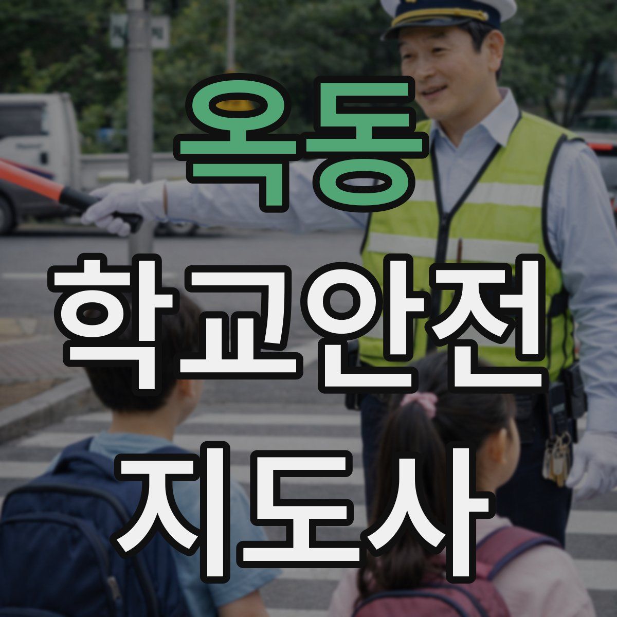 옥동 학교안전지도사 자격증