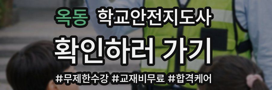 옥동 학교안전지도사 자격증