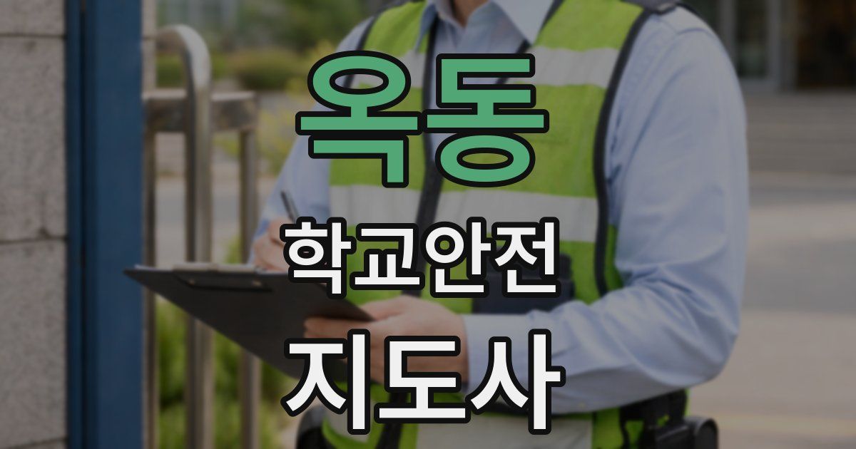 옥동 학교안전지도사 자격증