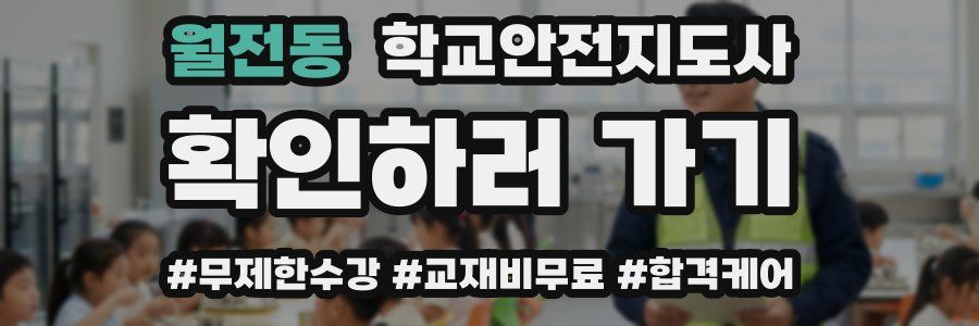 월전동 학교안전지도사 자격증