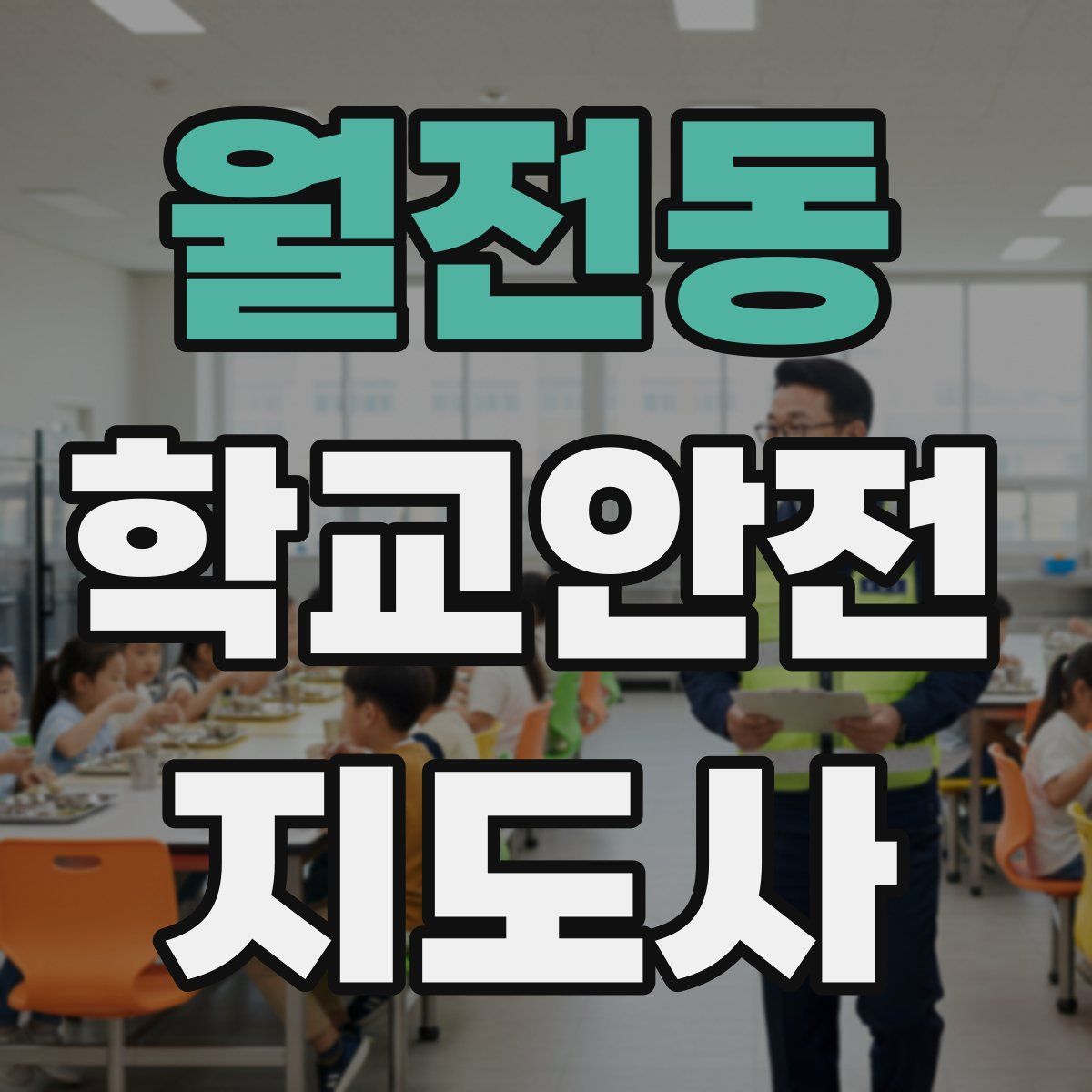 월전동 학교안전지도사 자격증