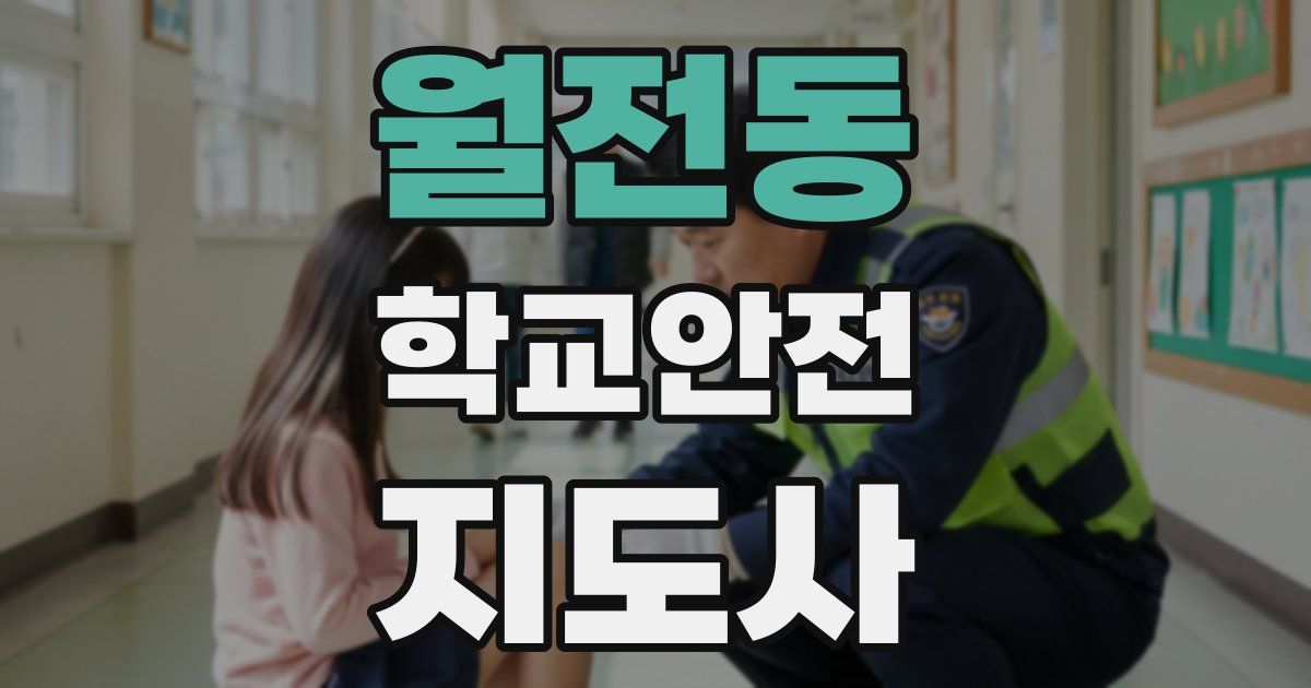 월전동 학교안전지도사 자격증