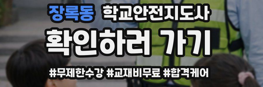 장록동 학교안전지도사 자격증