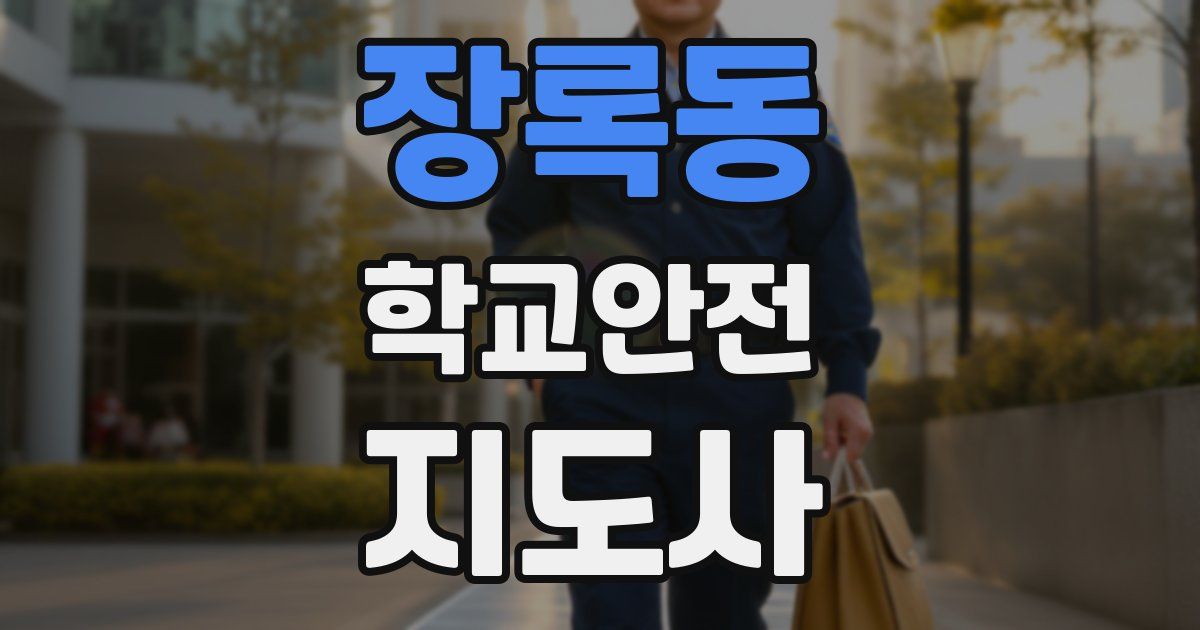 장록동 학교안전지도사 자격증