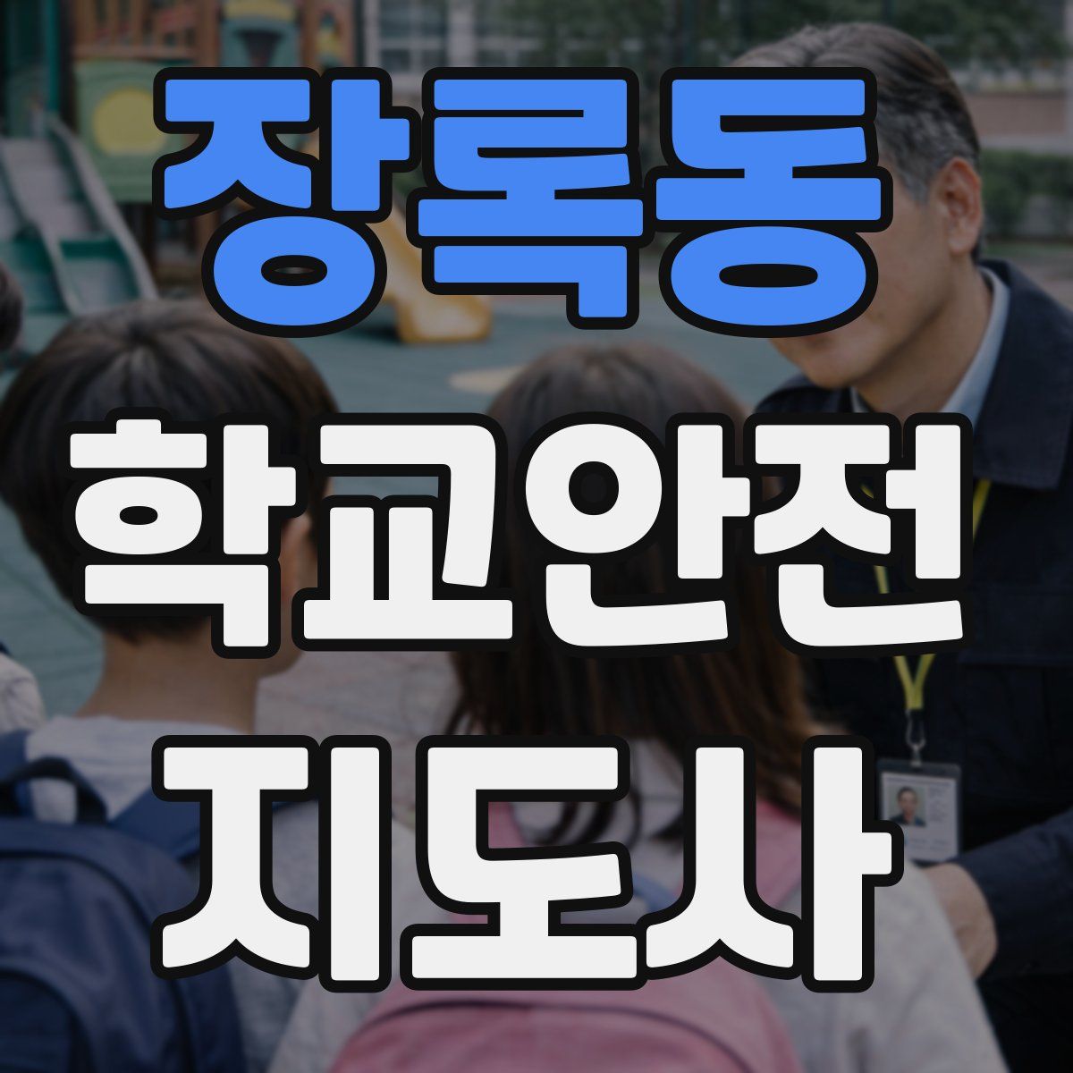 장록동 학교안전지도사 자격증