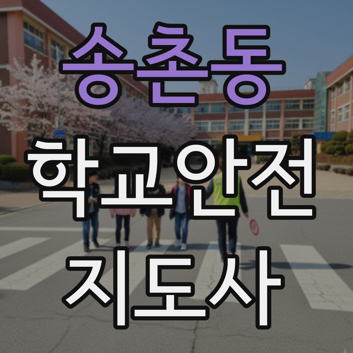 송촌동 학교안전지도사 자격증 돌발 행동 학생을 안전하게 안내하는 요령