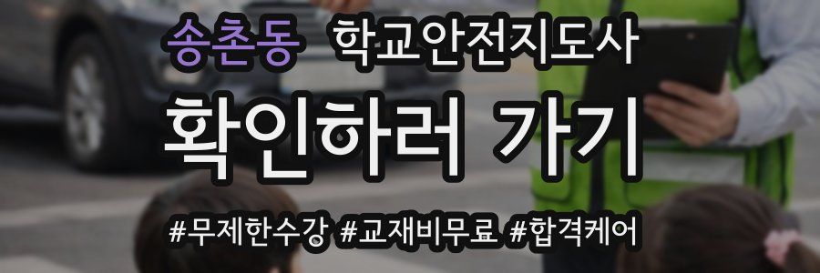 송촌동 학교안전지도사 자격증