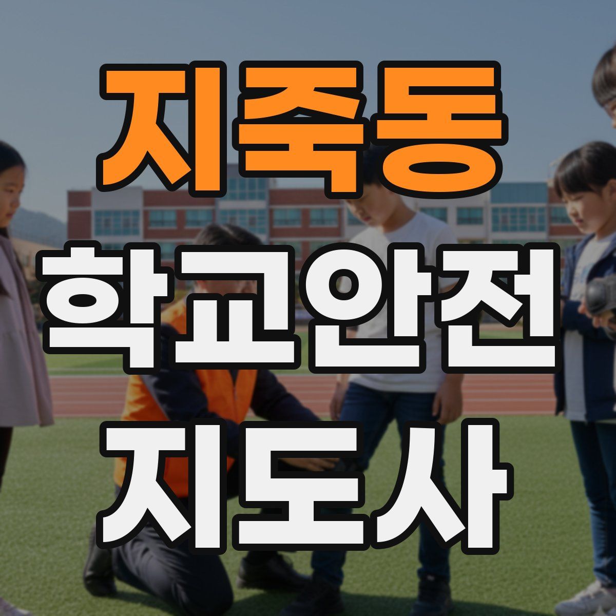 지죽동 학교안전지도사 자격증