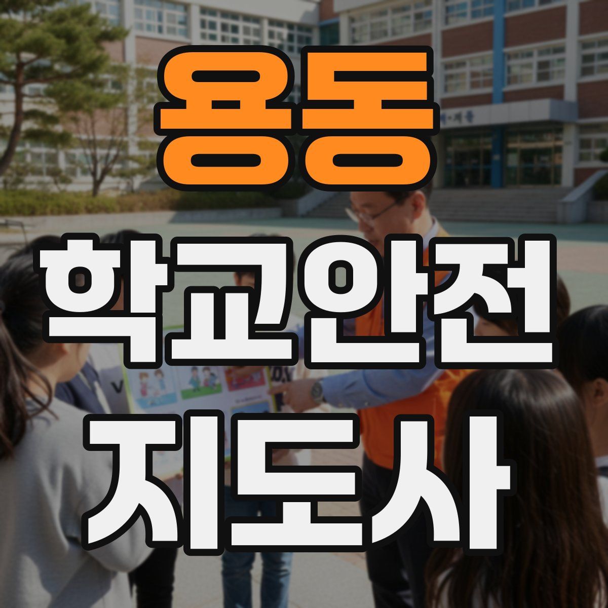 용동 학교안전지도사 자격증