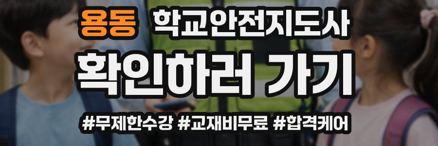 용동 학교안전지도사 자격증