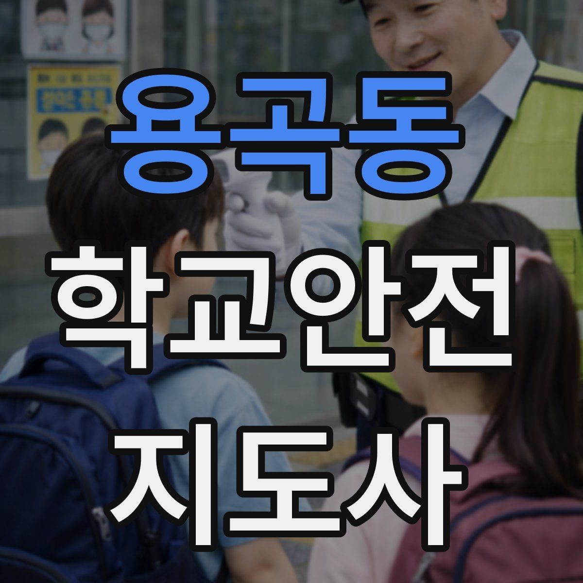 용곡동 학교안전지도사 자격증 민원 상황에서 오해를 줄이는 말하기