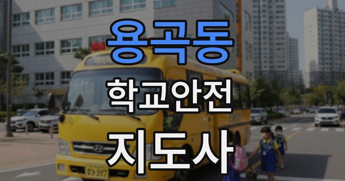 용곡동 학교안전지도사 자격증