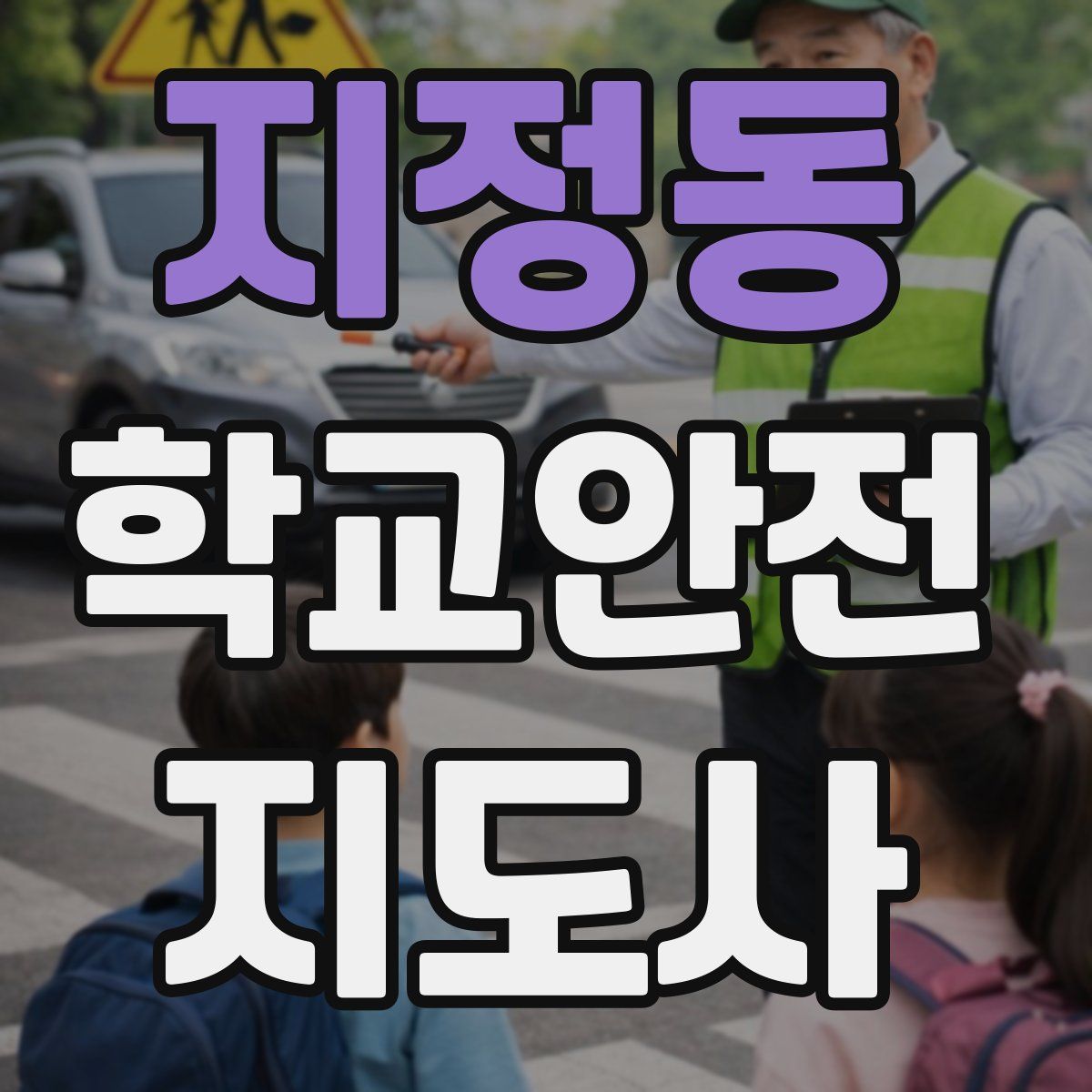 지정동 학교안전지도사 자격증