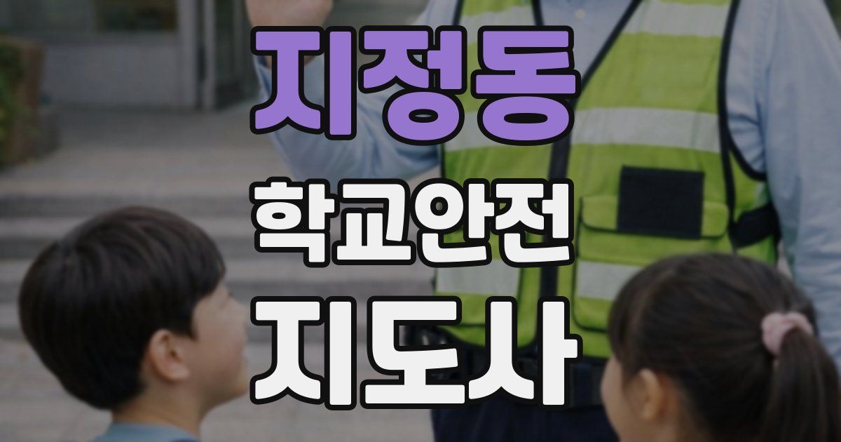지정동 학교안전지도사 자격증
