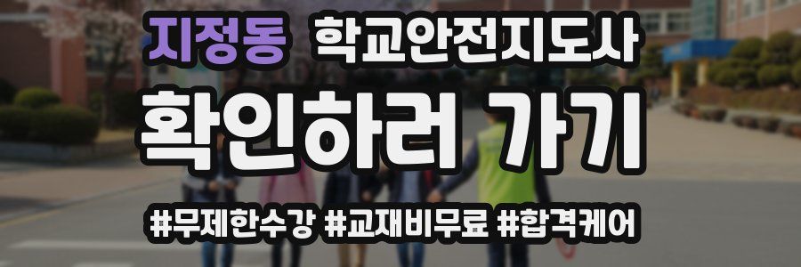 지정동 학교안전지도사 자격증