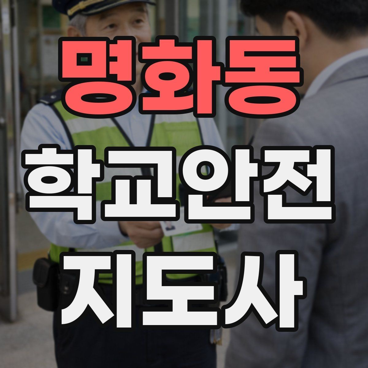명화동 학교안전지도사 자격증 활동 전 점검으로 사고를 줄이는 방법