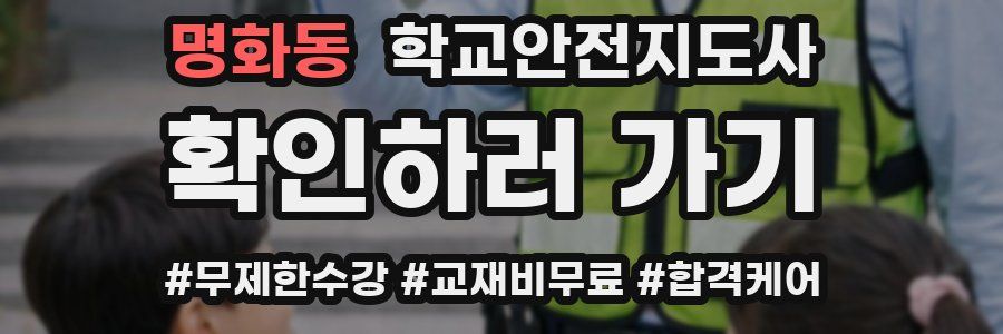 명화동 학교안전지도사 자격증