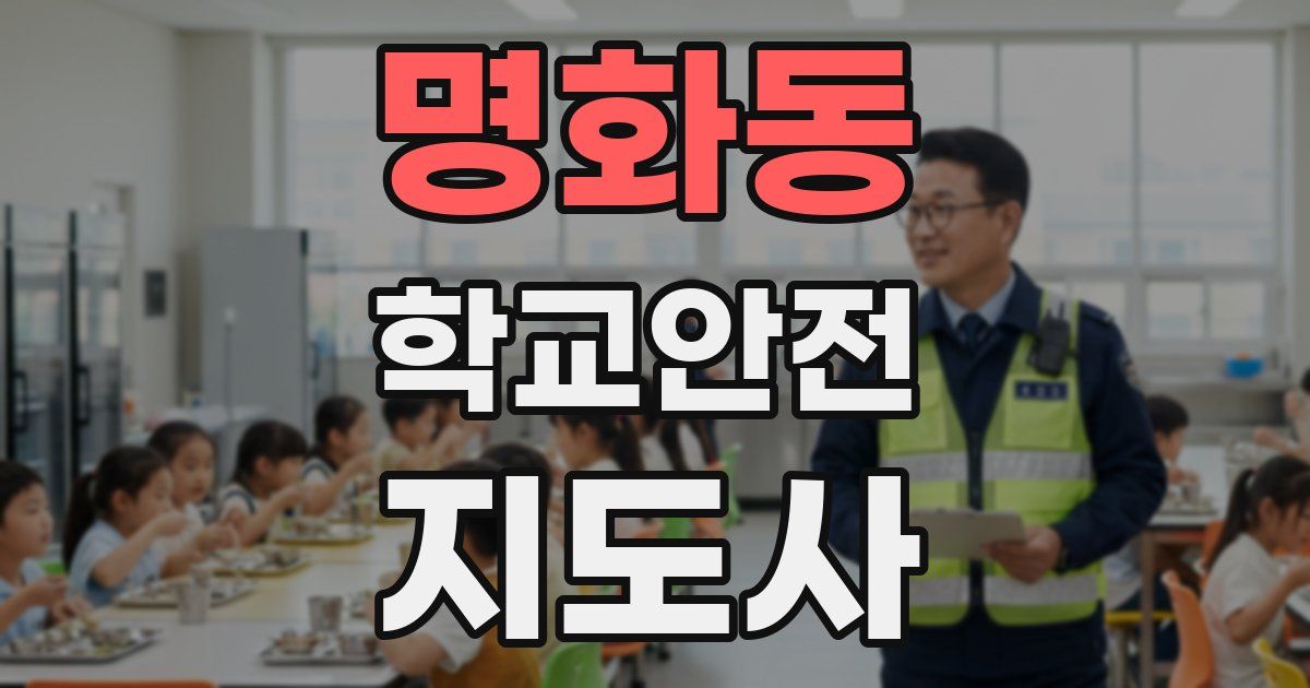 명화동 학교안전지도사 자격증