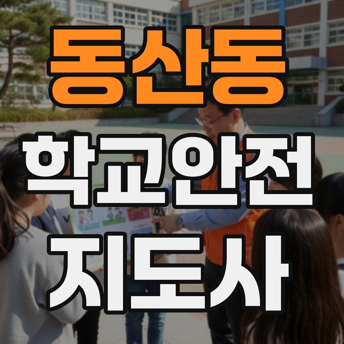 동산동 학교안전지도사 자격증 한 번에 이해하는 핵심 역할 정리