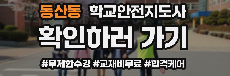 동산동 학교안전지도사 자격증