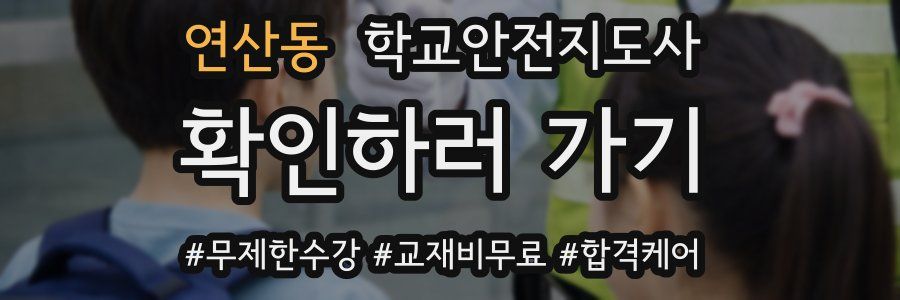 연산동 학교안전지도사 자격증