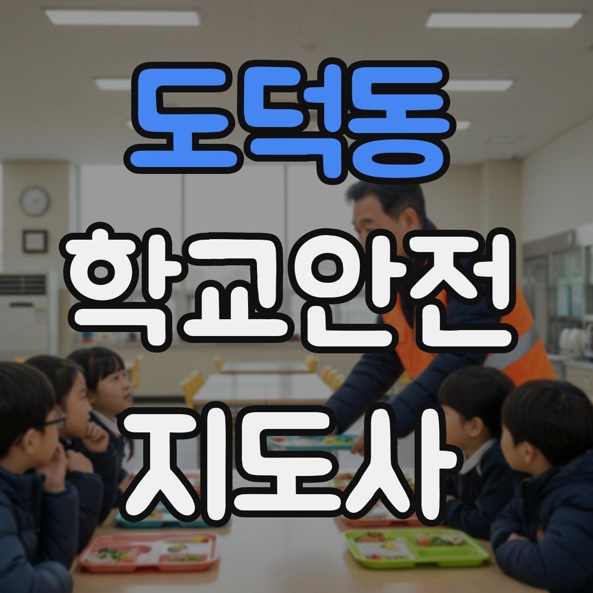 도덕동 학교안전지도사 자격증 축제 행사 때 사람 몰림을 관리하는 법