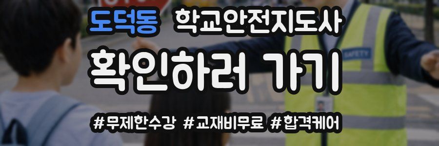 도덕동 학교안전지도사 자격증